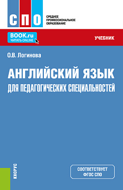 картинка Английский язык для педагогических специальностей. (СПО). Учебник. от магазина КНОРУС