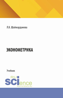 картинка Эконометрика. (Аспирантура, Бакалавриат, Магистратура). Учебник. от магазина КНОРУС