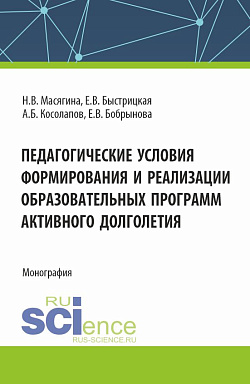 картинка Педагогические условия формирования и реализации образовательных программ активного долголетия. (Аспирантура, Бакалавриат, Магистратура). Монография. от магазина КНОРУС