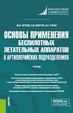 картинка Основы применения беспилотных летательных аппаратов в артиллерийских подразделениях. (Бакалавриат, Магистратура, Специалитет). Учебник. от магазина КНОРУС