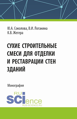 картинка Сухие строительные смеси для отделки и реставрации стен зданий. (Аспирантура). Монография. от магазина КНОРУС