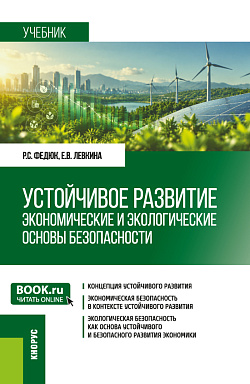 картинка Устойчивое развитие: экономические и экологические основы безопасности. (Бакалавриат, Магистратура, Специалитет). Учебник. от магазина КНОРУС