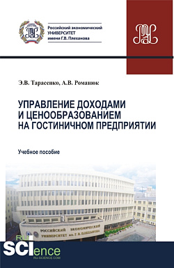 картинка Управление доходами и ценообразованием на гостиничном предприятии. (Аспирантура, Бакалавриат, Магистратура). Учебное пособие. от магазина КНОРУС