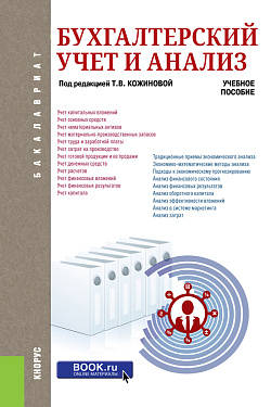 картинка Бухгалтерский учет и анализ. (Бакалавриат). Учебное пособие. от магазина КНОРУС