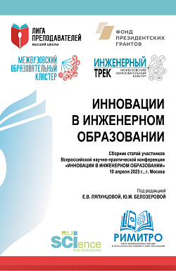 картинка Инновации в инженерном образовании. Сборник статей участников Всероссийской научно-практической конференции «Инновации в инженерном образовании» 10 апреля 2025 г. (Аспирантура, Бакалавриат, Магистратура). Сборник статей. от магазина КНОРУС