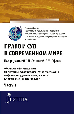 картинка Право и суд в современном мире: Ч. 1. (Бакалавриат). Сборник статей. от магазина КНОРУС