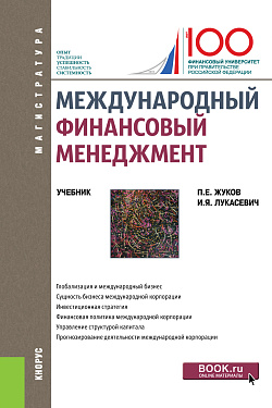 картинка Международный финансовый менеджмент. (Магистратура). Учебник. от магазина КНОРУС