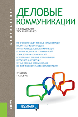 картинка Деловые коммуникации. (Бакалавриат, Магистратура). Учебное пособие. от магазина КНОРУС