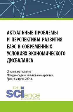 картинка Актуальные проблемы и перспективы развития ЕАЭС в современных условиях экономического дисбаланса. (Аспирантура, Бакалавриат, Магистратура). Сборник статей. от магазина КНОРУС