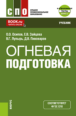 картинка Огневая подготовка + еПриложение. (СПО). Учебник. от магазина КНОРУС