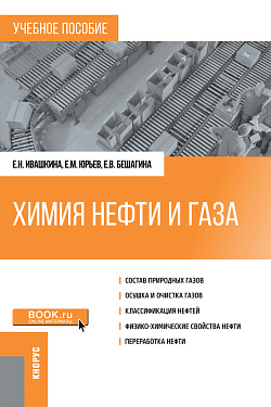 картинка Химия нефти и газа. (Бакалавриат, Магистратура). Учебное пособие. от магазина КНОРУС