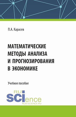 картинка Математические методы анализа и прогнозирования в экономике. (Бакалавриат, Магистратура). Учебное пособие. от магазина КНОРУС