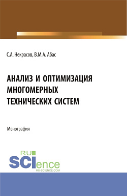 картинка Анализ и оптимизация многомерных технических систем. (Аспирантура, Бакалавриат, Магистратура). Монография. от магазина КНОРУС