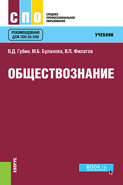 картинка Обществознание. (СПО). Учебник. от магазина КНОРУС