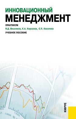 картинка Инновационный менеджмент. Практикум. (Аспирантура, Бакалавриат, Магистратура, Специалитет). Учебное пособие. от магазина КНОРУС