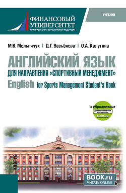 картинка Английский язык для направления "Спортивный менеджмент" = English for Sports Management Student's Book + еПриложение. (Бакалавриат). Учебник. от магазина КНОРУС
