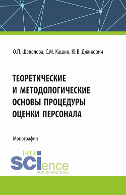 картинка Теоретические и методологические основы процедуры оценки персонала. (Бакалавриат, Магистратура, Специалитет). Монография. от магазина КНОРУС