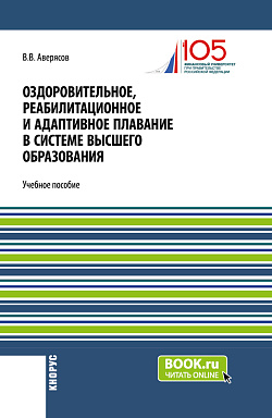 картинка Оздоровительное, реабилитационное и адаптивное плавание в системе высшего образования. (Бакалавриат). Учебное пособие. от магазина КНОРУС
