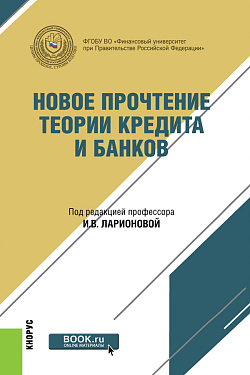 картинка Новое прочтение теории кредита и банков. (Бакалавриат, Магистратура). Монография. от магазина КНОРУС