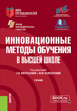 картинка Инновационные методы обучения в высшей школе. (Аспирантура, Магистратура). Учебник. от магазина КНОРУС