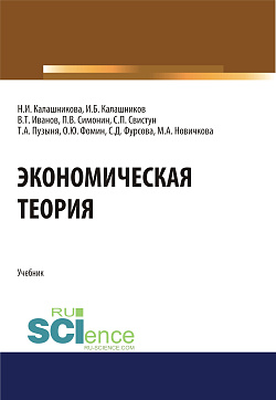 картинка Экономическая теория. (Аспирантура, Бакалавриат, Магистратура). Учебник. от магазина КНОРУС