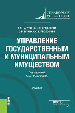 картинка Управление государственным и муниципальным имуществом. (Бакалавриат). Учебник. от магазина КНОРУС