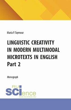 картинка Linguistic creativity in modern multimodal microtexts in english. Part 2. (Аспирантура, Бакалавриат, Магистратура). Монография. от магазина КНОРУС