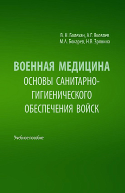 картинка Военная медицина. Основы санитарно-гигиенического обеспечения войск. (Специалитет). Учебное пособие. от магазина КНОРУС