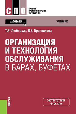 картинка Организация и технология обслуживания в барах, буфетах. (СПО). Учебник. от магазина КНОРУС