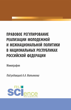 картинка Правовое регулирование реализации молодежной и межнациональной политики в национальных республиках Российской Федерации. (Аспирантура, Бакалавриат, Магистратура). Монография. от магазина КНОРУС