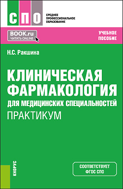 картинка Клиническая фармакология для медицинских специальностей. Практикум. (СПО). Учебное пособие. от магазина КНОРУС