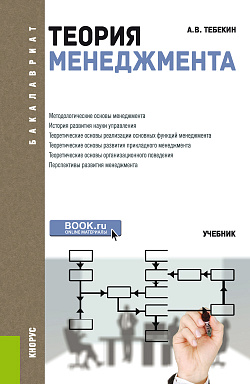 картинка Теория менеджмента. (Аспирантура, Бакалавриат, Магистратура). Учебник. от магазина КНОРУС
