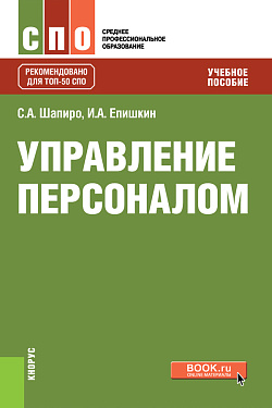 картинка Управление персоналом. (СПО). Учебное пособие. от магазина КНОРУС
