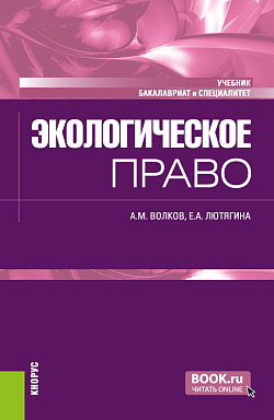 картинка Экологическое право. (Бакалавриат, Специалитет). Учебник. от магазина КНОРУС
