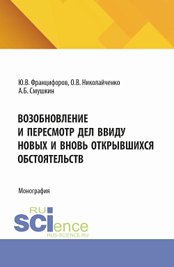 картинка Возобновление и пересмотр дел ввиду новых и вновь открывшихся обстоятельств. (Аспирантура, Магистратура). Монография. от магазина КНОРУС