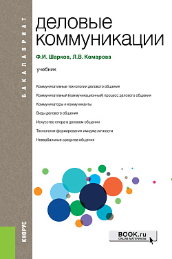 картинка Деловые коммуникации. (Бакалавриат). Учебник. от магазина КНОРУС