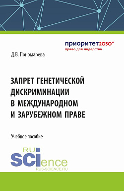 картинка Запрет генетической дискриминации в международном и зарубежном праве. (Аспирантура, Бакалавриат, Магистратура, Ординатура). Учебное пособие. от магазина КНОРУС