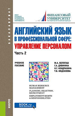 картинка Английский язык в профессиональной сфере: Управление персоналом. Часть 2. (Бакалавриат). Учебное пособие. от магазина КНОРУС