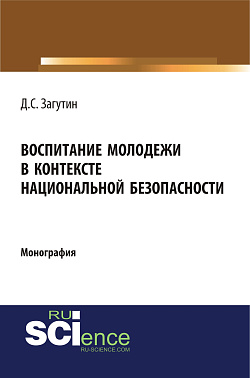 картинка Воспитание молодёжи в контексте национальной безопасности. (Аспирантура, Бакалавриат, Магистратура). Монография. от магазина КНОРУС