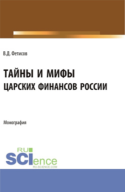 картинка Тайны и мифы царских финансов России. (Аспирантура, Бакалавриат, Магистратура). Монография. от магазина КНОРУС