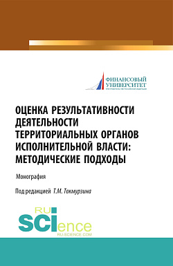картинка Оценка результативности деятельности территориальных органов исполнительной власти: методические подходы. (Аспирантура, Магистратура). Монография. от магазина КНОРУС
