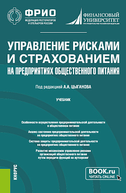 картинка Управление рисками и страхованием на предприятиях общественного питания. (Бакалавриат, Магистратура). Учебник. от магазина КНОРУС