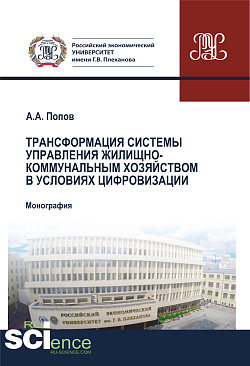 картинка Трансформация системы управления жилищно-коммунальным хозяйством в условиях цифровизации. (Аспирантура, Бакалавриат, Магистратура, Специалитет). Монография. от магазина КНОРУС