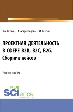 картинка Проектная деятельность в сфере b2b, b2c, b2g. Сборник кейсов. (Бакалавриат, Магистратура). Учебное пособие. от магазина КНОРУС