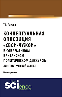 картинка Концептуальная оппозиция «свой-чужой» в британском политическом дискурсе. (Аспирантура, Бакалавриат, Магистратура, Специалитет). Монография. от магазина КНОРУС