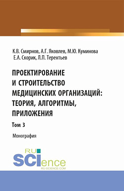 картинка Проектирование и строительство медицинских организаций: теория, алгоритмы, приложения. Том 3. (Магистратура). Монография. от магазина КНОРУС