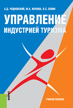картинка Управление индустрией туризма. (Аспирантура, Бакалавриат, Магистратура, Специалитет). Учебное пособие. от магазина КНОРУС