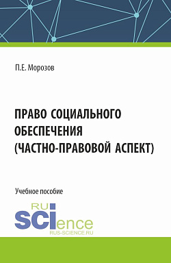 картинка Право социального обеспечения(частно-правовой аспект). (Аспирантура, Бакалавриат, Магистратура). Учебное пособие. от магазина КНОРУС