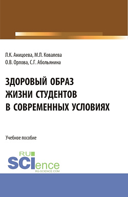 картинка Здоровый образ жизни студентов в современных условиях. (Аспирантура, Бакалавриат, Магистратура). Учебное пособие. от магазина КНОРУС
