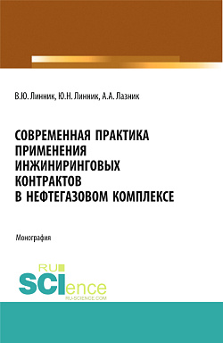 картинка Современная практика применения инжиниринговых контрактов в нефтегазовом комплексе. (Аспирантура, Бакалавриат, Магистратура). Монография. от магазина КНОРУС